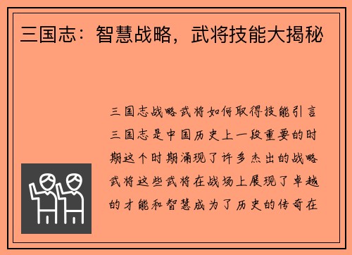 三国志：智慧战略，武将技能大揭秘