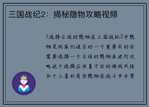 三国战纪2：揭秘隐物攻略视频