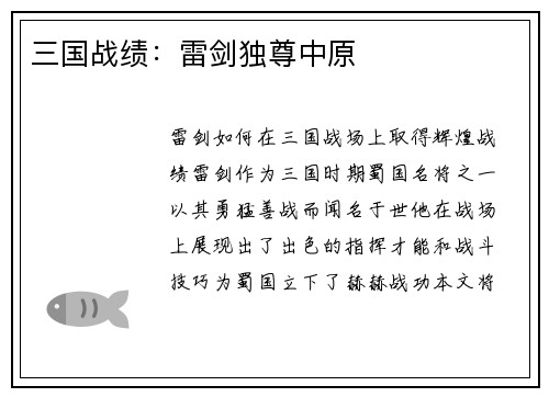 三国战绩：雷剑独尊中原