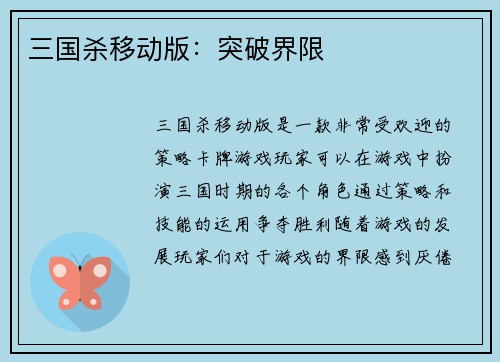 三国杀移动版：突破界限