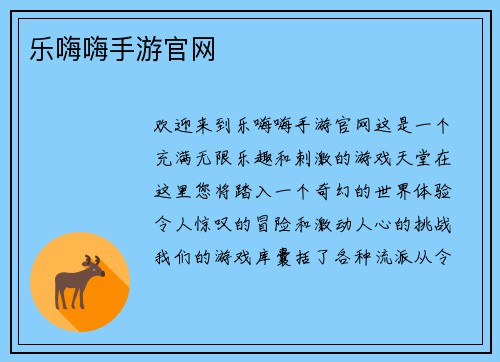 乐嗨嗨手游官网