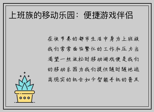 上班族的移动乐园：便捷游戏伴侣