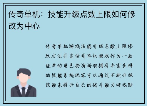 传奇单机：技能升级点数上限如何修改为中心