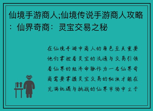仙境手游商人;仙境传说手游商人攻略：仙界奇商：灵宝交易之秘