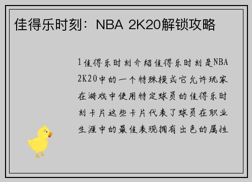 佳得乐时刻：NBA 2K20解锁攻略