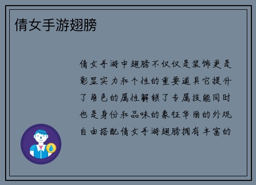 倩女手游翅膀