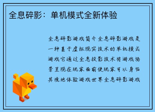 全息碎影：单机模式全新体验