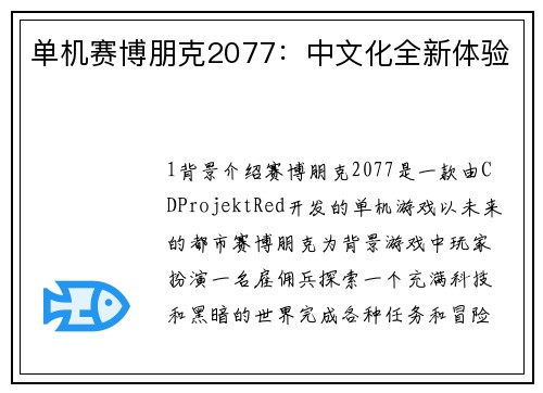 单机赛博朋克2077：中文化全新体验