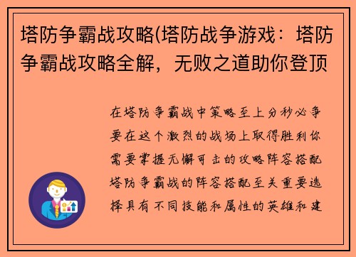 塔防争霸战攻略(塔防战争游戏：塔防争霸战攻略全解，无败之道助你登顶巅峰)